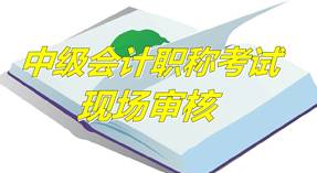 河北保定2015年中级资格考试报名现场审核时间及地点