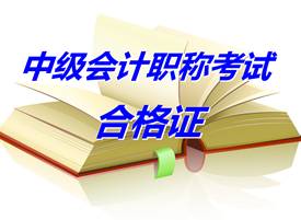 陕西西安2014年中级会计职称考试合格证办理通知