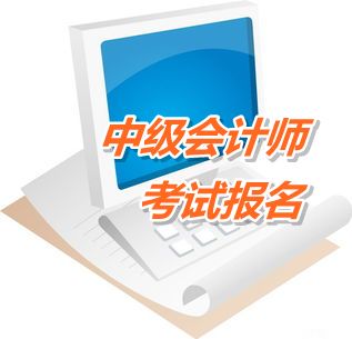 山东济南2015年中级会计职称考试报名时间4月10日至29日