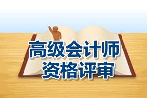 江苏张家港2015高级会计师资格评审材料上报时间5月4至5日