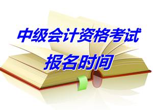 江苏沭阳2015年中级会计职称考试报名时间4月1-25日