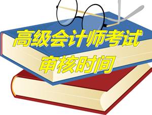 山东莱阳2015年高级会计师考试现场审核时间4月15-27日