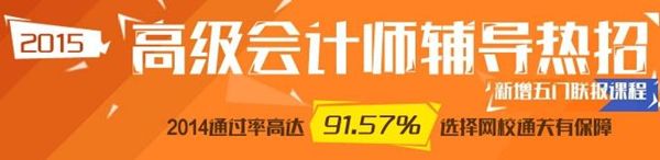 选报2015高级会计师辅导五门联报班超值优惠 最高省600元