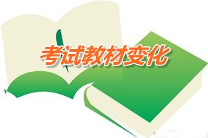 2015年中级会计职称教材变化