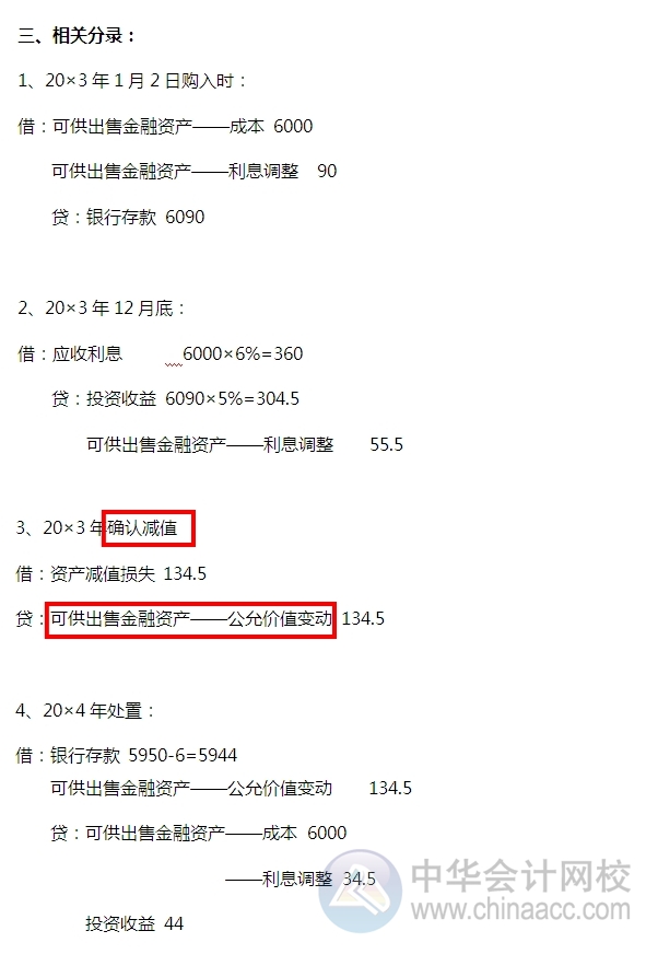 2015注会习题及对应知识点详解：可供出售金融资产（债券）