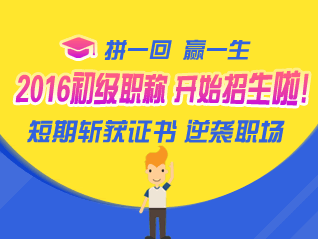 号外！号外！2016初级会计职称考试辅导开始招生啦！