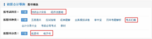 怎样购买初级会计职称考点汇编电子书？