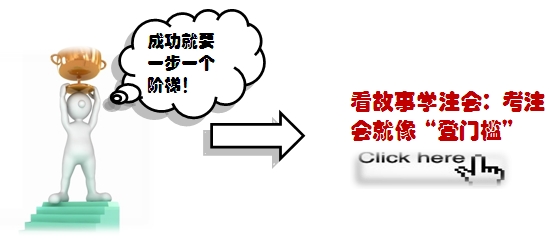 2015注会备考学习方法汇总：不要让学习成为“苦差事”