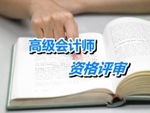 江苏江阴2015高级会计师申报材料5月20日前报送