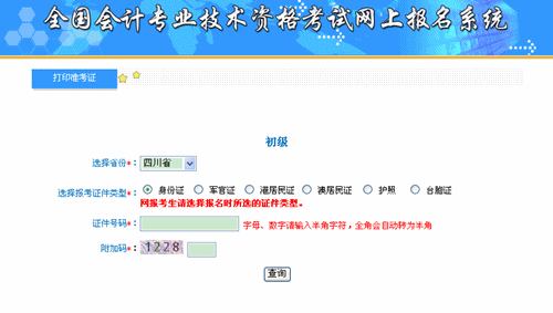 四川财政会计网：四川2015年初级会计职称准考证打印入口