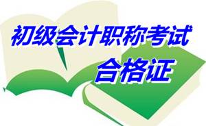 江苏吴江2014初级会计职称合格证领取时间：5月4日-7月31日