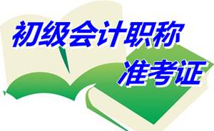 浙江海宁2015年初级会计职称准考证打印通知