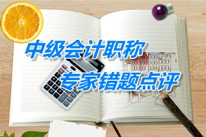 【专家错题点评】中级财务管理每日一练：投资管理