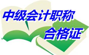 浙江丽水2014年中级会计职称考试合格证领取通知