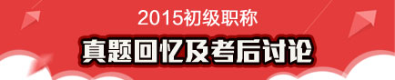 2015年初级会计职称试题回忆及考后讨论