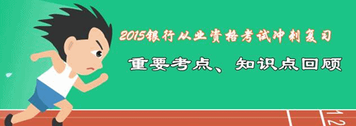 2015年银行从业考试重要知识点回顾