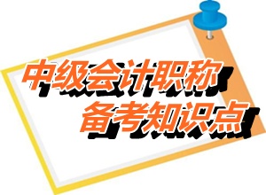 2015中级会计职称《经济法》知识点：资产税收处理（5.20）