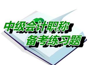 2015中级职称考试备考练习题