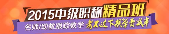 2015年中级职称辅导精品班当期考试未过 下期学费减半