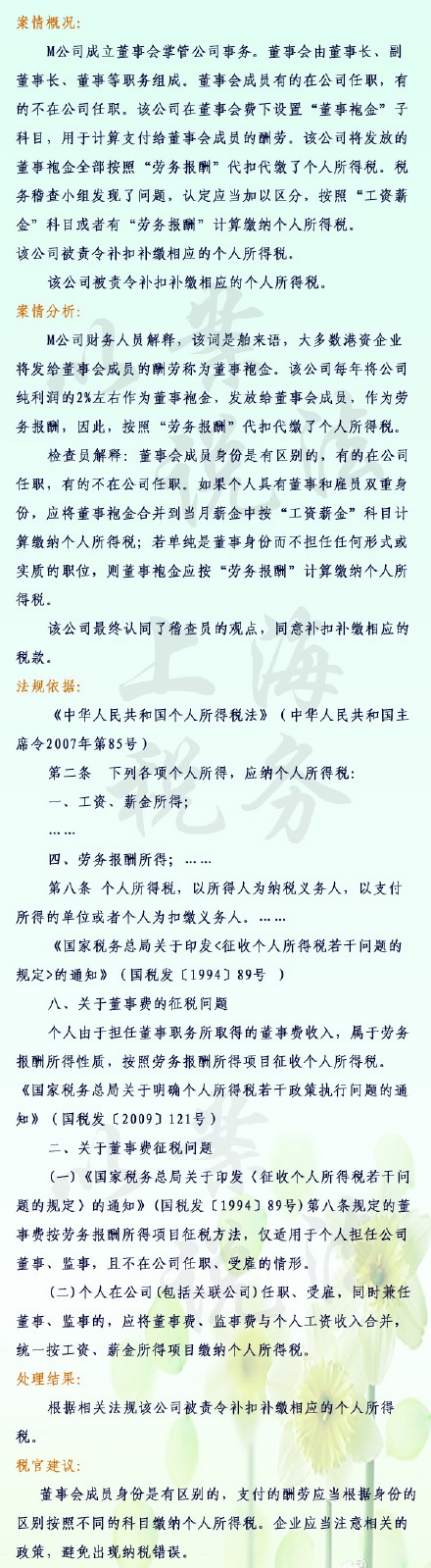 以案说法：董事袍金纳税问题