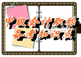 2015中级职称《中级会计实务》知识点：自营方式（05.26）