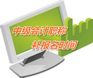 湖南2015中级会计职称考试补报名时间5月25日开始