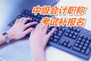 广东梅州2015中级会计职称考试补报名时间6月15-18日