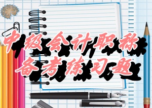 中级会计师《财务管理》单选：外部筹集资金（05.27）