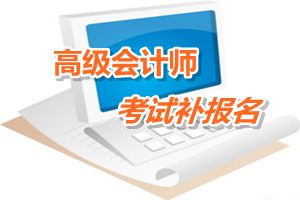 安徽黄山2015年高级会计师考试补报名时间6月12-17日