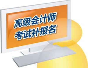 江苏盐城2015年高级会计师考试补报名时间6月12-15日