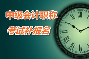 安徽池州2015年中级会计职称考试补报名时间6月12日—17日