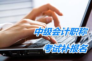 辽宁2015年中级会计职称考试报名时间6月12日-17日