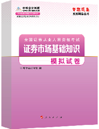 2015年证券从业《证券市场基础知识》“梦想成真”模拟试卷热销中