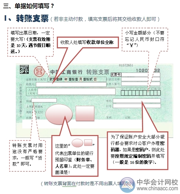 小出纳的银行日常：转账支票付款