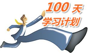 我也列个100天学习计划，妥妥地学习！