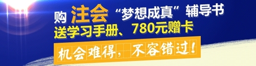 购2015年注会梦想成真辅导书送学习手册、780元赠卡