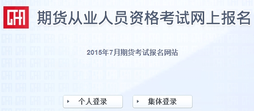 2015期货从业资格考试准考证打印入口