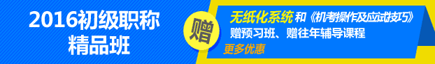 2016年初级会计职称考试辅导热招中