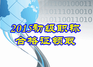 2015年初级会计证书领取时间是什么时候