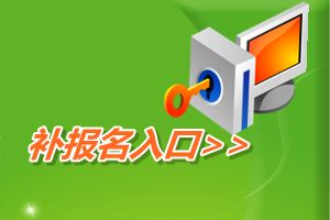 全国会计资格评价网开通2015年中级会计职称补报名入口