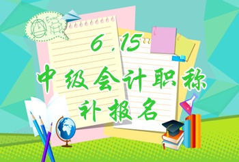 河南信阳2015中级会计职称考试补报名6月15日开始