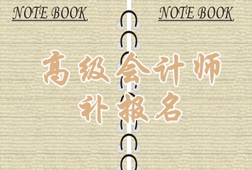 金华2015年高级会计师考试补报名时间6月15日起