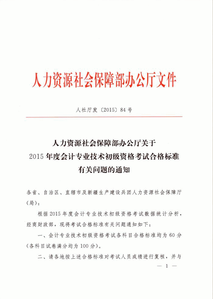 河南省关于2015年初级会计职称考试合格标准有关问题的通知