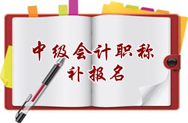黑龙江绥化2015中级会计职称考试补报名6月16日截止