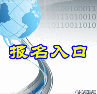 辽宁省2015中级会计师报名入口