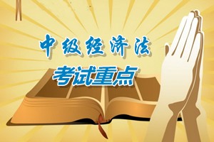 2015中级会计师《经济法》第六章考试重点内容提示