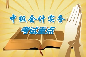 2015中级会计师《中级会计实务》第十章考试重点内容提示