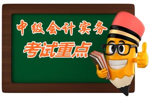 2015中级会计师《中级会计实务》第十四章考试重点内容提示