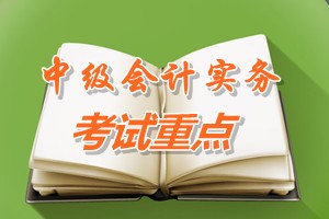 2015中级会计师《中级会计实务》第九章考试重点内容提示