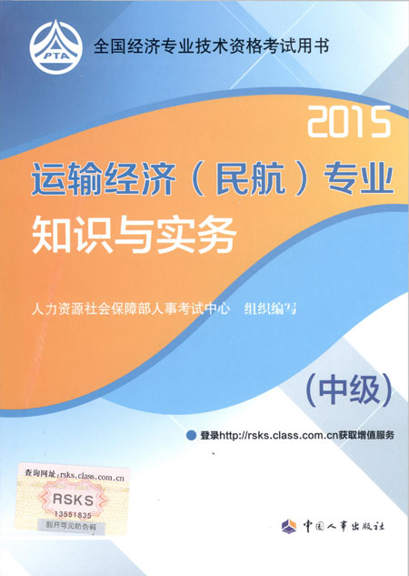 2015年中级经济师考试教材运输（民航）专业知识与实务